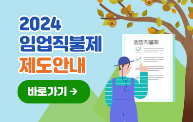 2024년 임업직불제 제도 소개